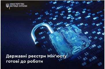 ВІДНОВЛЕНО ФУНКЦІОНУВАННЯ ЄДИНИХ ТА ДЕРЖАВНИХ РЕЄСТРІВ МІНІСТЕРСТВА ЮСТИЦІЇ УКРАЇНИ