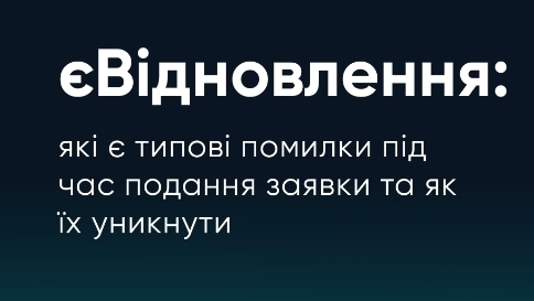 Е-Вiдновлення-типичные ошибки при подачи заявления
