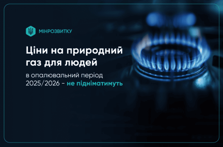 Цены на природный газ для людей в отопительный период 2025/2026 — не будут подниматься