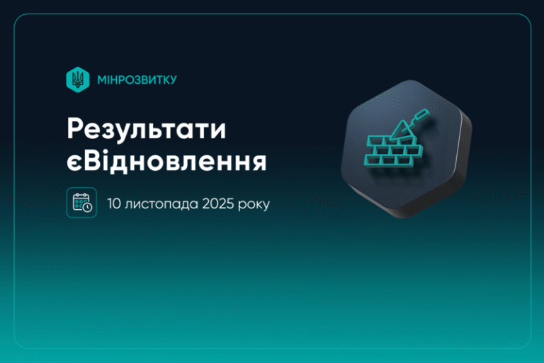 Результаты работы Е-Відновлення