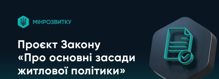 Верховная Рада Украины приняла Закон об основных принципах жилищной политики